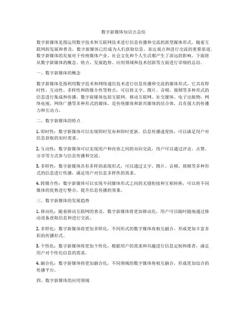 数字新媒体知识点总结