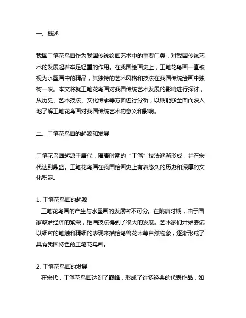 工笔花鸟画对中国传统艺术发展的影响