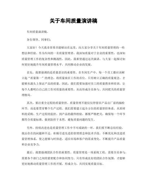 关于车间质量演讲稿