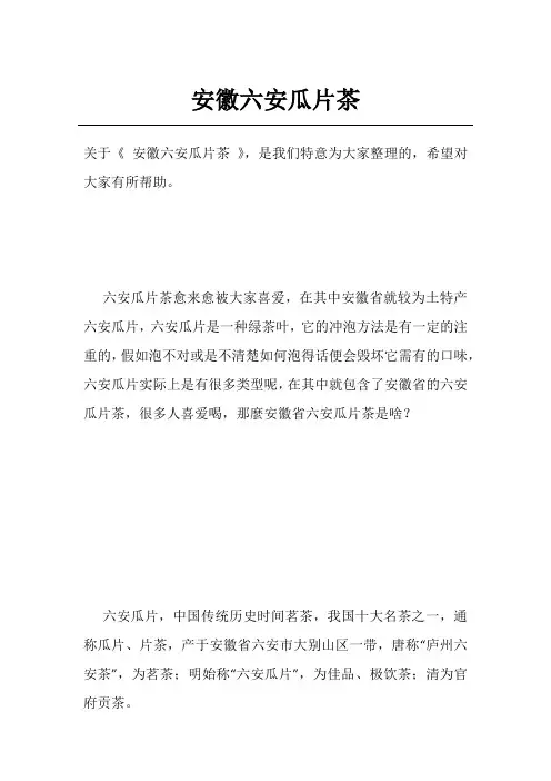 安徽六安瓜片茶