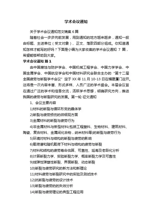 关于学术会议通知范文锦集6篇