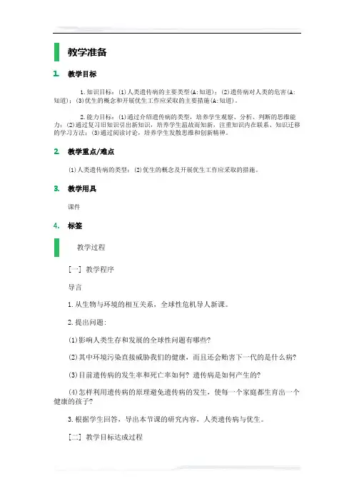 高中生物人教版必修2教案-3_人类遗传病_教学设计_教案_2