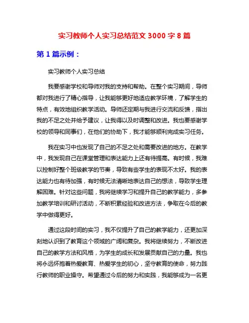 实习教师个人实习总结范文3000字8篇