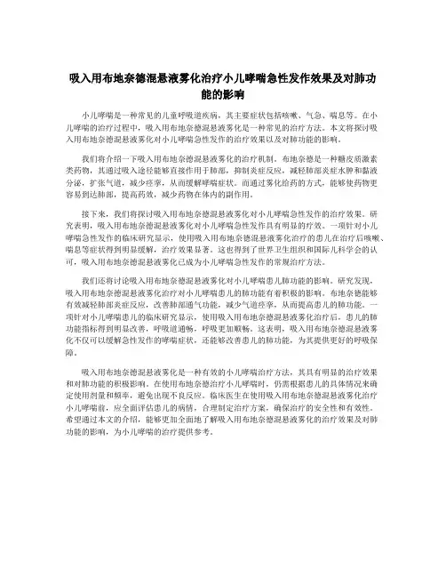 吸入用布地奈德混悬液雾化治疗小儿哮喘急性发作效果及对肺功能的影响