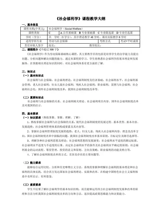 《社会福利学》课程教学大纲