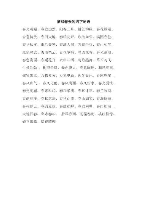 描写春天的四字词语。