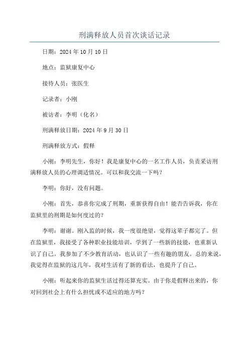 刑满释放人员首次谈话记录
