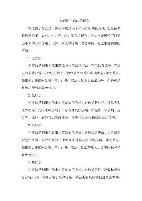 物理因子疗法的概念