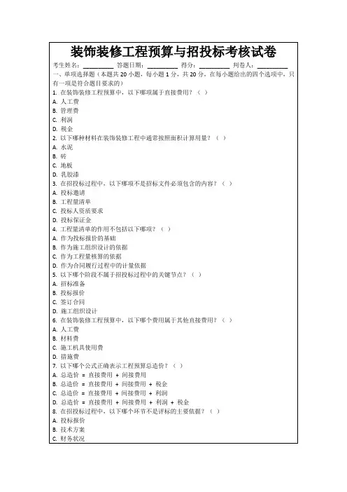 装饰装修工程预算与招投标考核试卷