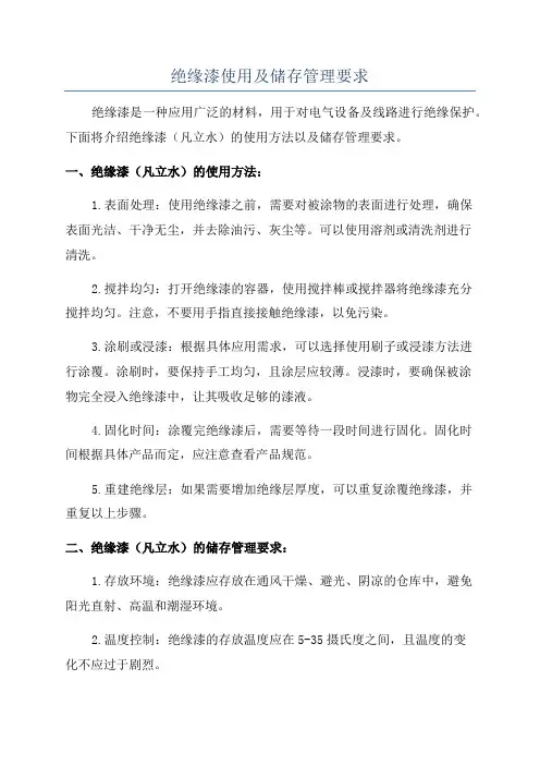 绝缘漆使用及储存管理要求