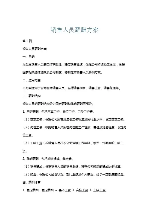 销售人员薪酬方案