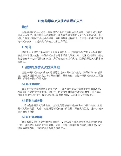 注氮抑爆防灭火技术在煤矿应用