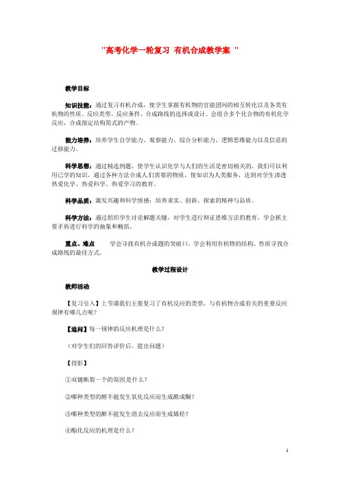高考化学一轮复习 有机合成教学案