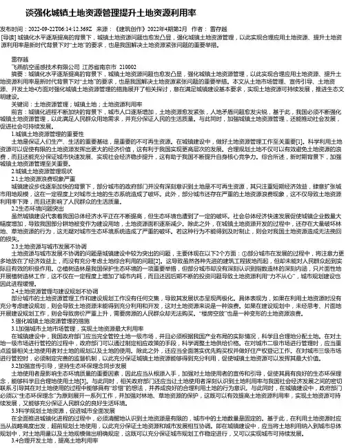 谈强化城镇土地资源管理提升土地资源利用率