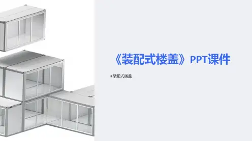 《装配式楼盖》课件