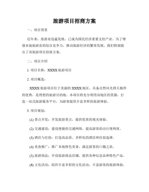 旅游项目招商方案
