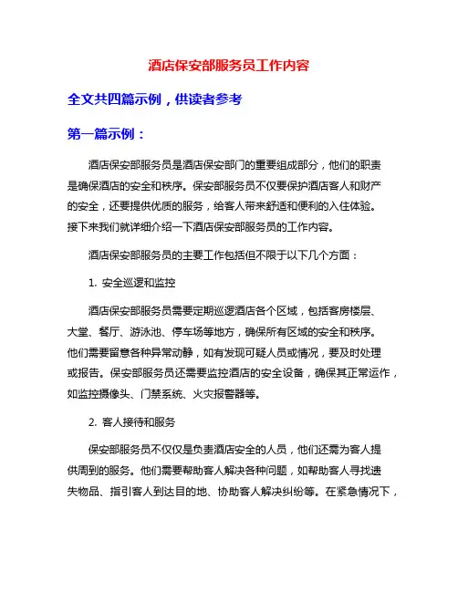 酒店保安部服务员工作内容