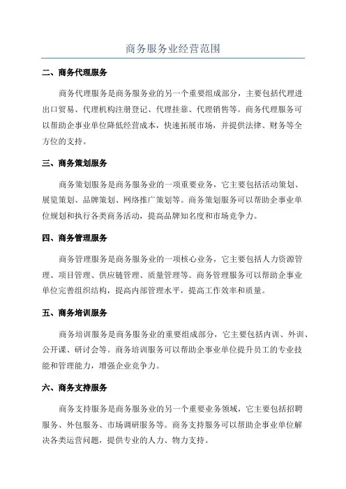 商务服务业经营范围