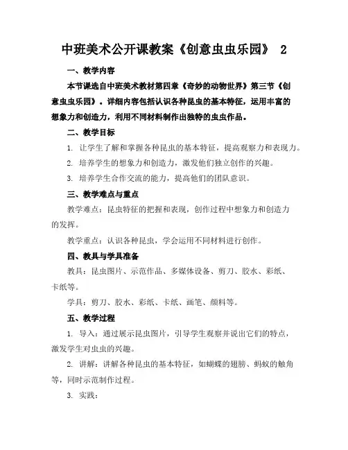 中班美术公开课教案《创意虫虫乐园》2