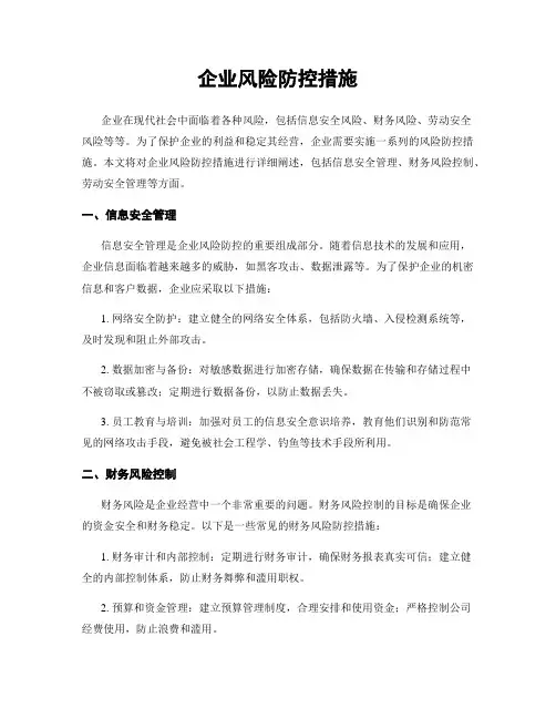 企业风险防控措施