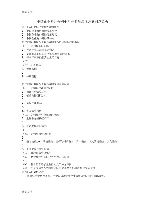 (整理)中国企业海外并购应注意的问题.