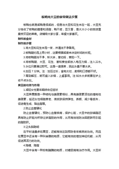 板鸭炖大豆的家常做法步骤