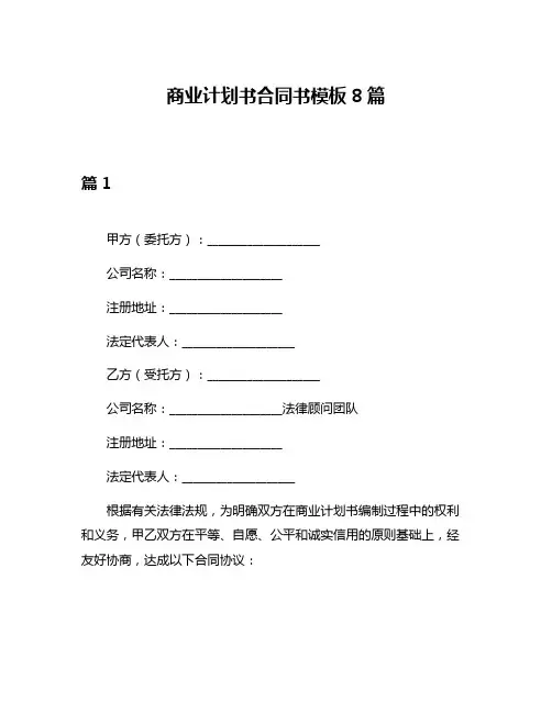 商业计划书合同书模板8篇