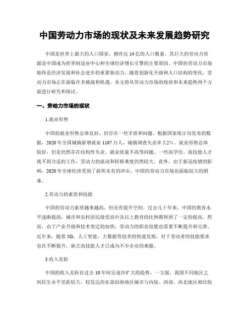 中国劳动力市场的现状及未来发展趋势研究