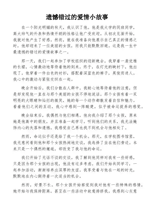 遗憾错过的爱情小故事