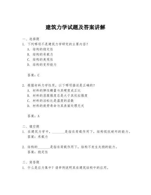 建筑力学试题及答案讲解