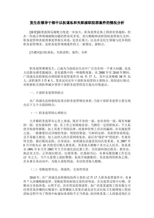 发生在领导干部中以权谋私和失职渎职犯罪案件的情况分析