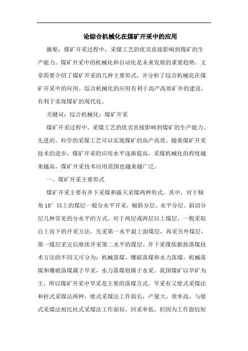 综合机械化在煤矿开采中的应用