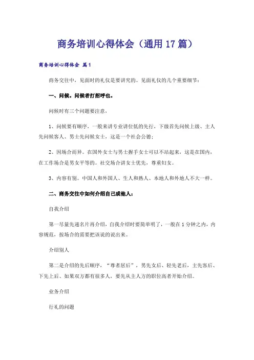 商务培训心得体会(通用17篇)