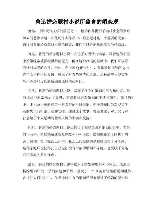 鲁迅婚恋题材小说所蕴含的婚恋观