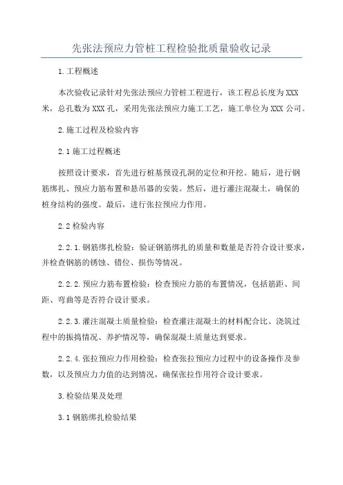 先张法预应力管桩工程检验批质量验收记录