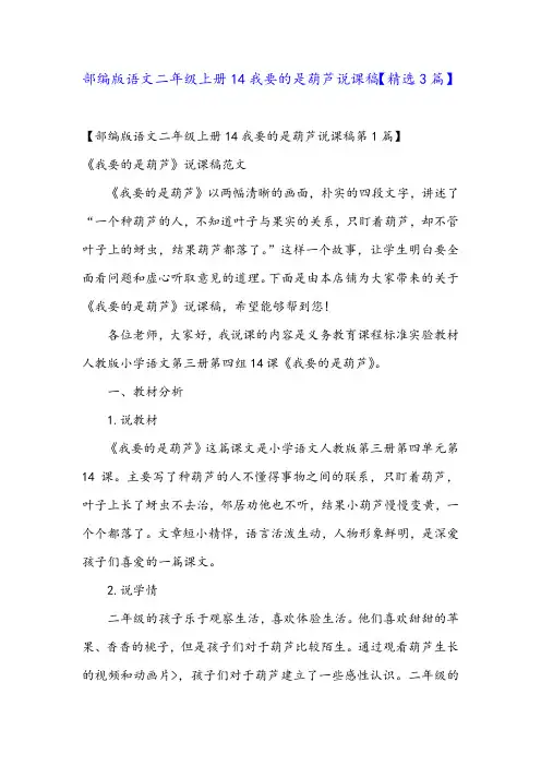 部编版语文二年级上册14我要的是葫芦说课稿【精选3篇】