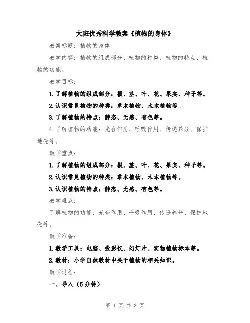 大班优秀科学教案《植物的身体》