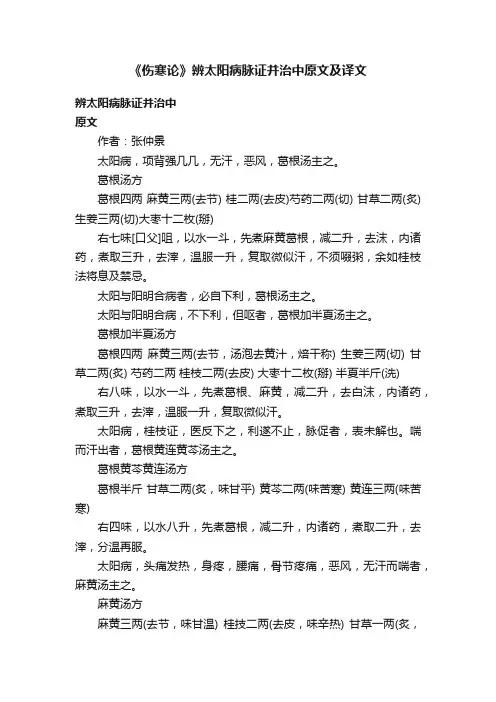 《伤寒论》辨太阳病脉证并治中原文及译文