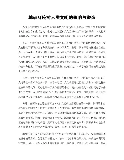 地理环境对人类文明的影响与塑造