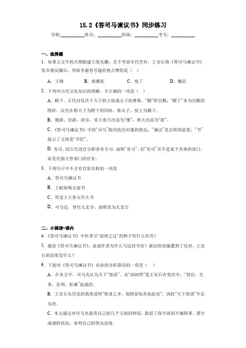 【高中语文】《答司马谏议书》同步练习++统编版+必修下册+