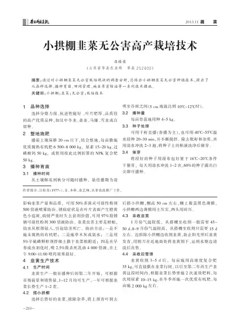 小拱棚韭菜无公害高产栽培技术