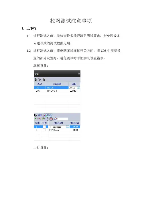 拉网测试注意事项