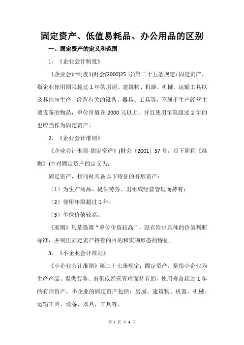 固定资产、低值易耗品、办公用品的区别