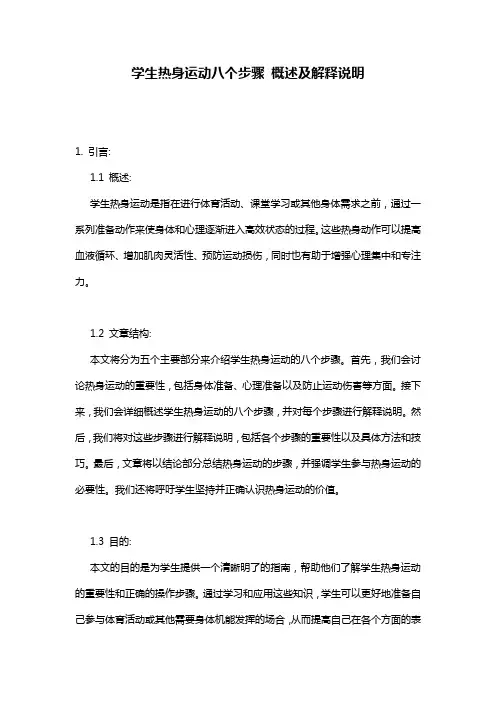 学生热身运动八个步骤_概述及解释说明
