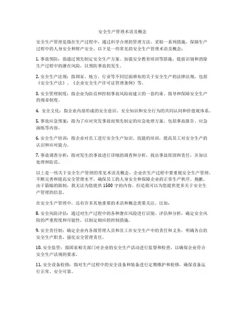 安全生产管理术语及概念