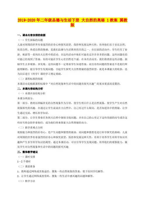 2019-2020年二年级品德与生活下册 大自然的奥秘 1教案 冀教版