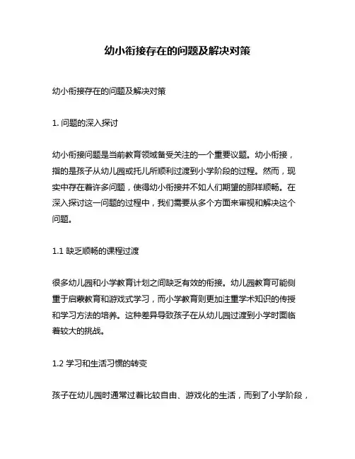 幼小衔接存在的问题及解决对策