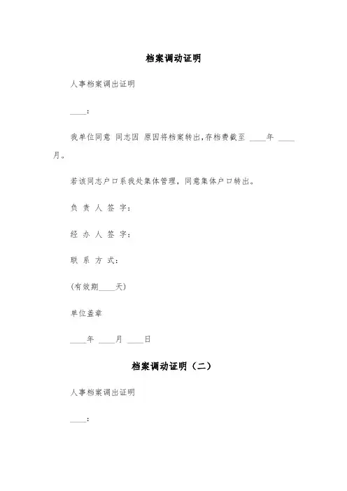 档案调动证明(三篇)
