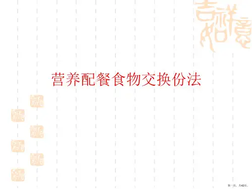 营养配餐食物交换份法