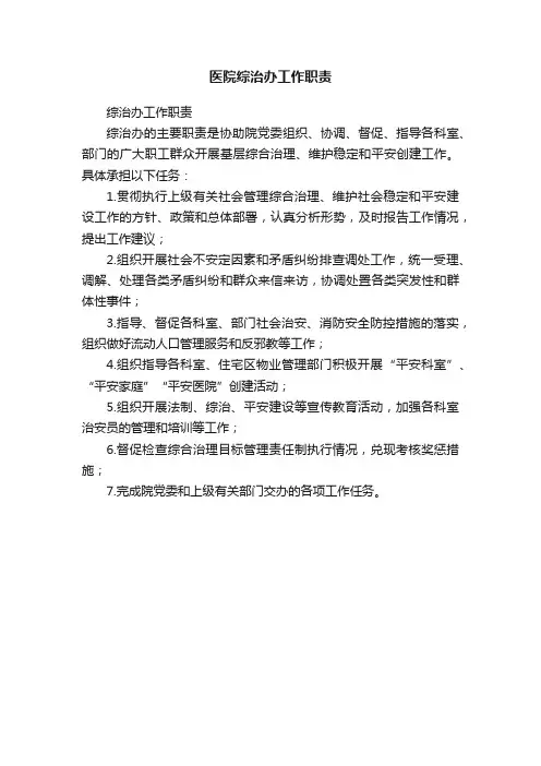 医院综治办工作职责